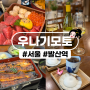 [발산역] 우나기모토 : 생일 점심엔 장어덮밥과 카이센동