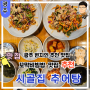 광주광역시 남구 진월동 현지인 맛집 꼬막 비빔밥이 맛있는 시골집 추어탕