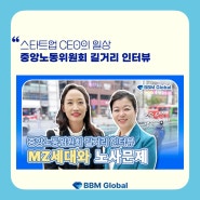 [비비엠글로벌] 최선희 대표 중앙노동위원회 길거리 인터뷰