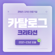 [전주카탈로그제작] 크리티션의 2021-2023 발자취_카탈로그