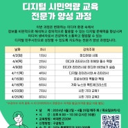 비대면 디지털 시민역량 교육 전문가 양성 과정