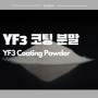YF3 코팅 분말 - YF3 Coating Powder, Yttrium Fluoride (YF3)
