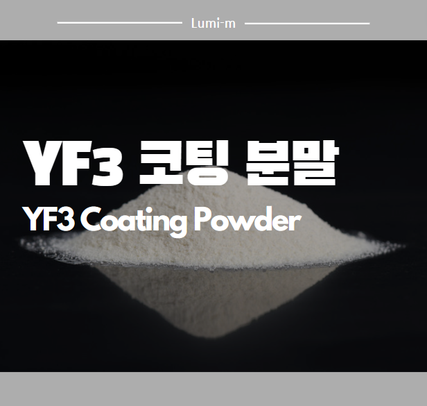 YF3 코팅 분말 - YF3 Coating Powder, Yttrium Fluoride (YF3) : 네이버 블로그
