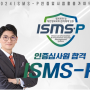 솔데스크, ISMS-P 인증심사원 자격증 대비반 수강생 모집 및 설명회 개최