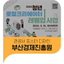 부산경제진흥원 사업 홍보 디자인 및 온라인 광고까지!
