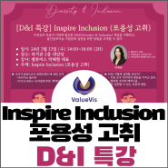 [D&I 특강] Inspire Inclusion 포용성 고취 _ feat. 나의 편견을 인지