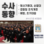 범죄 예방과 대응 중심으로 변화하는 ‘경찰청 조직개편’ - 김성욱 변호사 칼럼
