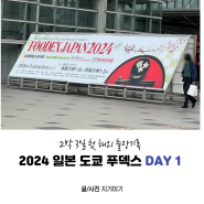 2024 도쿄 식품박람회 FOODEX 방문기 (2박 3일) DAY1