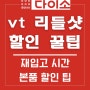 다이소 리들샷 재고 조회 VT 브이티 니들샷 추천템 100 300 사용법 가격 품번 할인 꿀팁