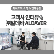 [고객사 인터뷰] 생체 고분자 소재기술로 맞춤형 수술 트레이닝 솔루션을 제공하는 (주)알데바 ALDAVER