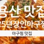 용산 아구찜 맛집 25년장인아구찜(신용산역,삼각지역)