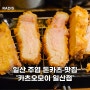 [경기/일산] 일산 주엽역 돈카츠 맛집 '카츠오모이 일산점'