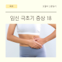 임신 극초기 증상 18가지, 나는 임신일까?