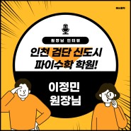 [원장님 인터뷰] 인천 검단 신도시, 파이수학 학원 이정민 원장님 인터뷰
