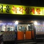 [원주 단계동] 서울녹각삼계탕, 찰밥 뇸뇸 가능 맛집!!