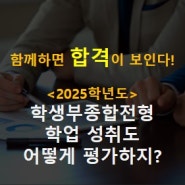 [2025 학생부 종합] 학업 성취도 평가 방법??