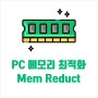 컴퓨터 속도를 빠르게! PC 메모리 정리하기.