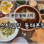 [부산 동래] 전국 탑티어 불스지 맛집 스지고집