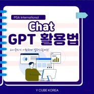 오픈형 AI Chat GPT 업무 활용방법 교육 후기_PSA_와이큐브