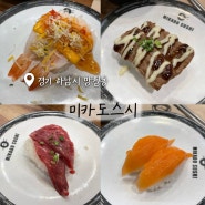 하남 미사역 미카도스시 1900원으로 즐기는 회전초밥 맛집