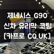 [대구, 수성구 세차] 제네시스 G90 - 신차 유리막 코팅 시공 (카프로 CQ.UK 3.0)