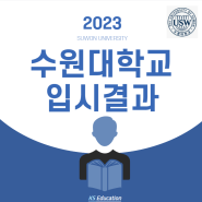 2023학년도 수원대학교 입시결과 (경쟁률 / 최고 / 평균 / 최저 내신)