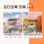 오디오북 리뷰 - 불편한 편의점 1 & 2 by 김호연