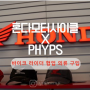 혼다모터사이클 x PHYPS 피지컬에듀케이션디파트먼트 바이크 라이더 위한 협업 의류 구입후기