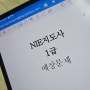 NIE지도사 자격증 무료수강 취득후기 한국NCS자격개발원