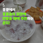 홍콩 셩완 아침식사 상기콘지 메뉴 추천