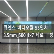 큐앤스 창원공고 비디오월 55인치 3.5mm_500 1x7 세로 구성