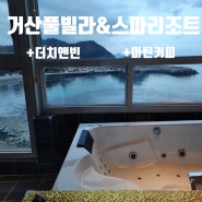 거제도 단체펜션 거산풀빌라 오션뷰카페 더치앤빈 마틴커피