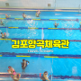 새롭게 오픈한 김포 양곡 체육문화센터 수영 배드민턴 가격 자유시간
