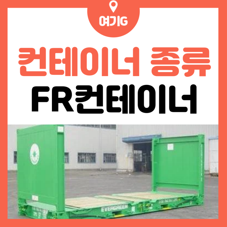 일반 컨테이너에 들어가지 않는 화물 선적방법? 벌크선 or FR컨테이너(Flat rack, 플랫랙) 대형장비 카라반 등 선적 ...