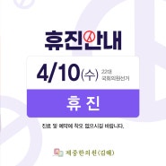 김해제중한의원 22대 국회의원 선거일 휴진안내