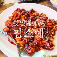 시흥 물왕리 참소예 - 매콤하게 맛있는 주꾸미가 있는 물왕저수지 맛집
