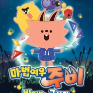 부산 어린이 뮤지컬 : 마법여우 주비 - 반딧불을 구하라