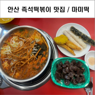 안산고잔동맛집 ‘마미떡’ 즉석떡볶이