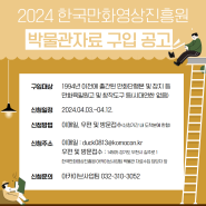 2024년도 상반기 한국만화영상진흥원 박물관 자료 구입