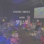 서울근교 실내캠핑 이색데이트 장소대여 캠핑장 경기도 시흥 캠핑스팟
