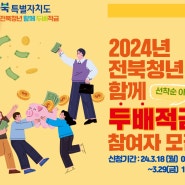 2024년 전북청년 두배적금 신청 내용 확인하고 250만원 받아가세요! (대상, 기간, 서류, 등)