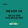 빗썸 포인트 사용하기(ft. 3월 신규 2만원, 아이큐 에어드롭)