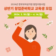 [공고] 2024년 상반기 창업준비학교 교육생 모집