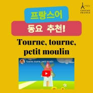 프랑스 동요 Tourne, tourne, petit moulin