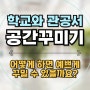 학교와 관공서의 공간 꾸미기 어떻게 하면 좋을까?