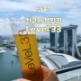 싱가포르 가성비 뷰 맛집 <Level 33> 위치, 예약 방법, Executive Set Lunch 점심 메뉴 후기