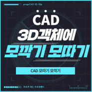 CAD 모따기 모깍기 : progeCAD 3D 객체에 모깍기 모따기