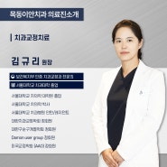 목동치아교정