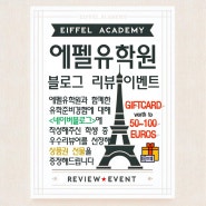 [EVENT] 프랑스유학원 '에펠유학원' 후기 이벤트: 에펠유학원과 함께한 프랑스유학 경험담을 공유하고 멋진 상품을 받아가세요!