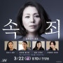 특선 드라마 <속죄> 3/22(금) 밤 10시 첫 방송